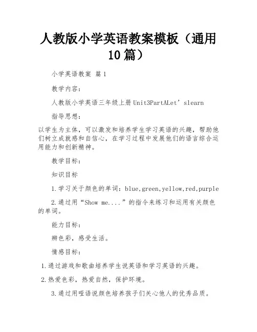 人教版小学英语教案模板(通用10篇)