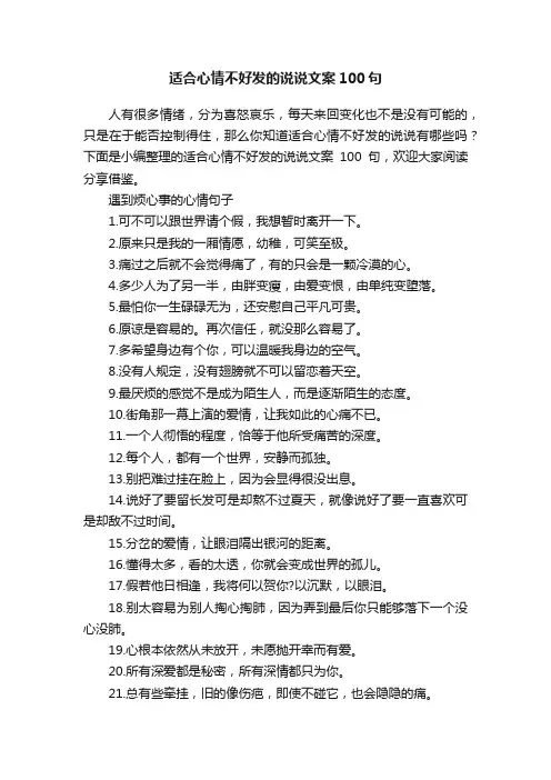 适合心情不好发的说说文案100句