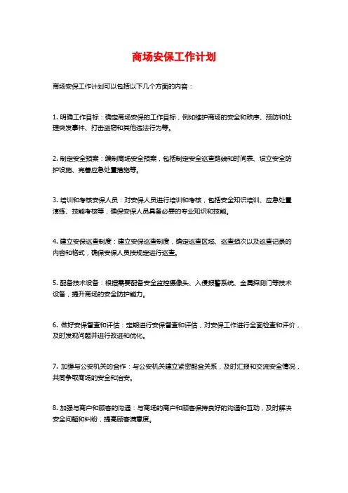 商场安保工作计划