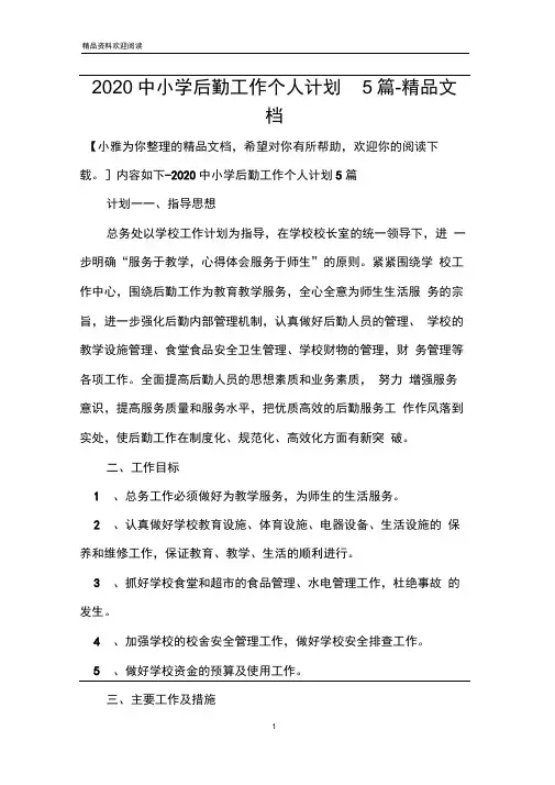 2020中小学后勤工作个人计划5篇-精品文档