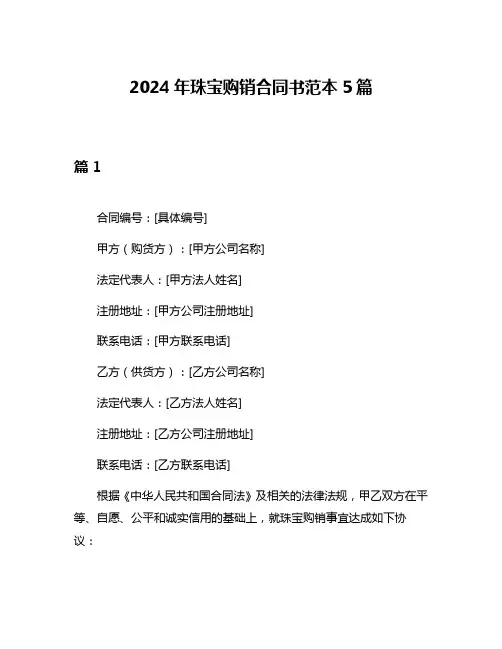 2024年珠宝购销合同书范本5篇