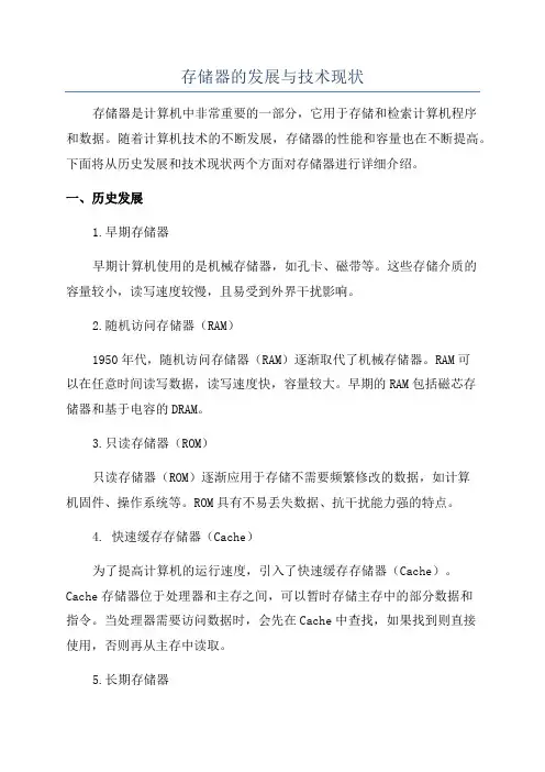 存储器的发展与技术现状