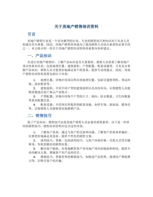 关于房地产销售培训资料