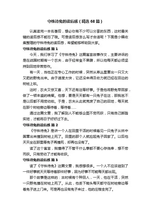 守株待兔的读后感（精选68篇）