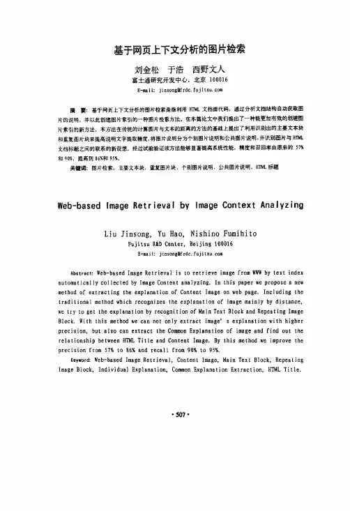 基于网页上下文分析的图片检索