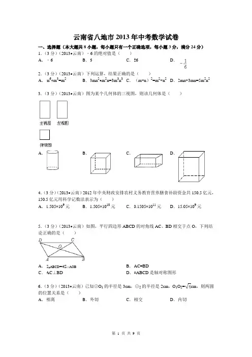 2013云南八地中考数学