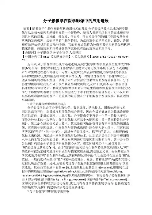 分子影像学在医学影像中的应用进展