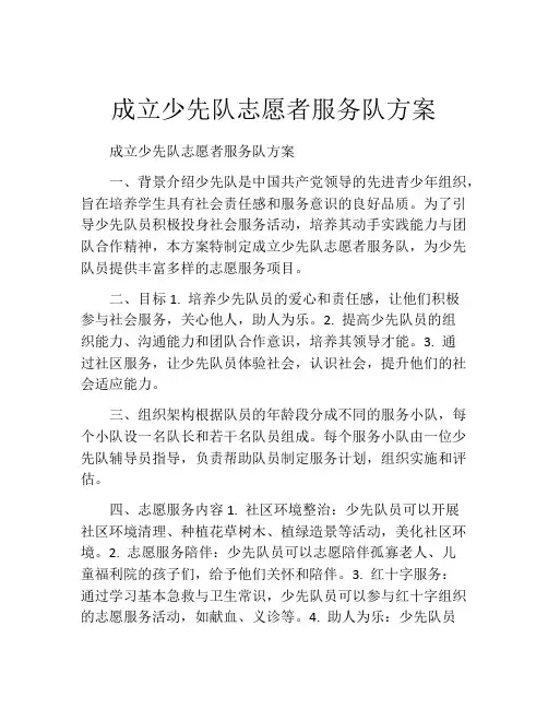 成立少先队志愿者服务队方案