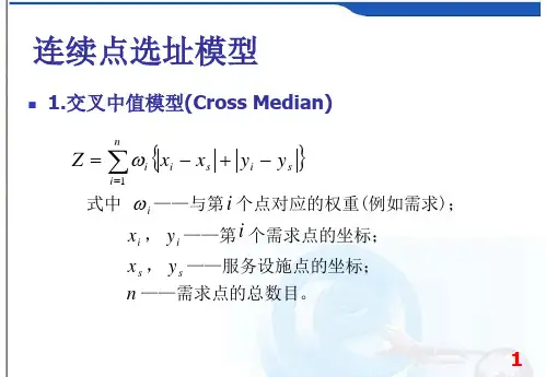 第4章物流节点选址其他模型