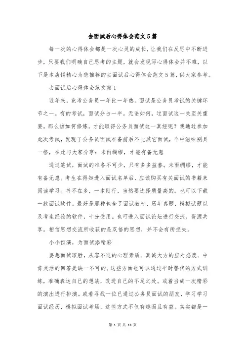 去面试后心得体会范文5篇