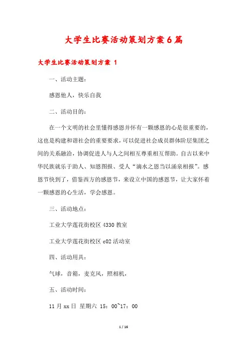 大学生比赛活动策划方案6篇