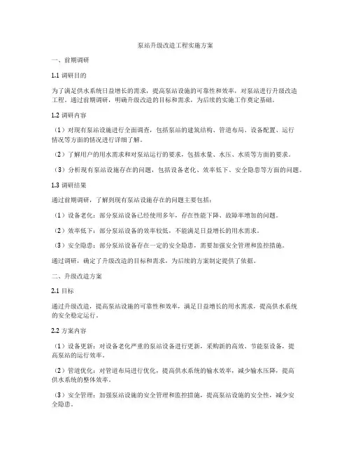 泵站升级改造工程实施方案