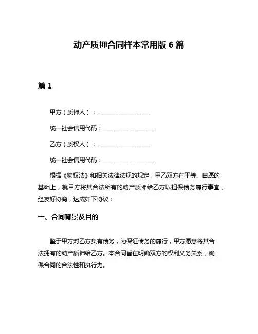 动产质押合同样本常用版6篇