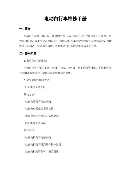 电动自行车维修手册