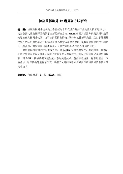 核磁共振T2谱提取研究