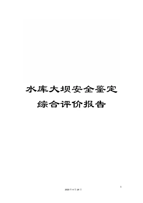 水库大坝安全鉴定综合评价报告