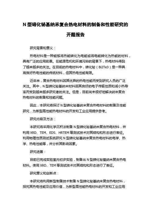 N型碲化铋基纳米复合热电材料的制备和性能研究的开题报告
