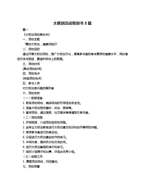 太极剑活动策划书3篇