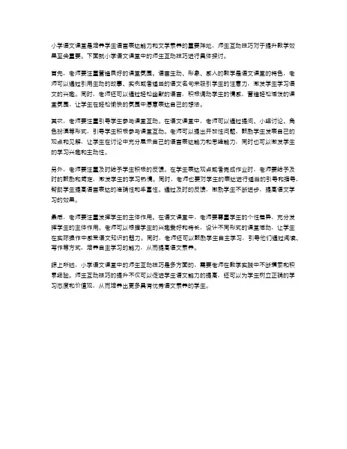 小学语文课堂教学中的师生互动技巧