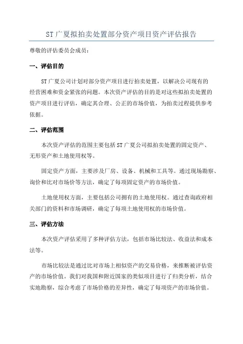 ST广夏拟拍卖处置部分资产项目资产评估报告