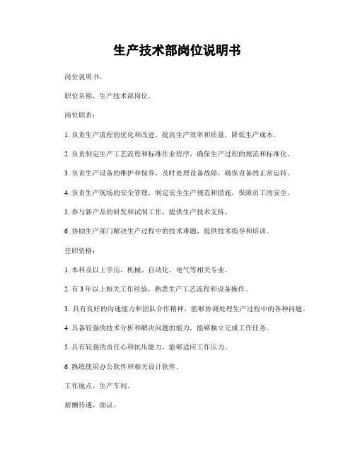 生产技术部岗位说明书