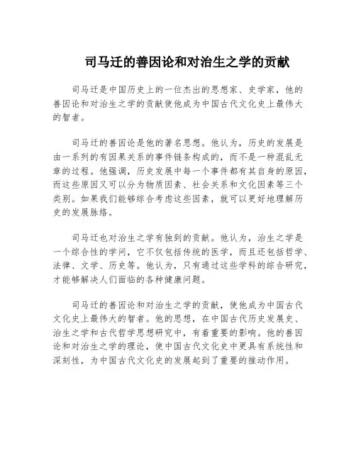 司马迁的善因论和对治生之学的贡献