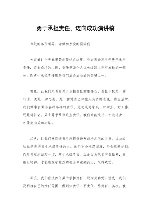 勇于承担责任,迈向成功演讲稿