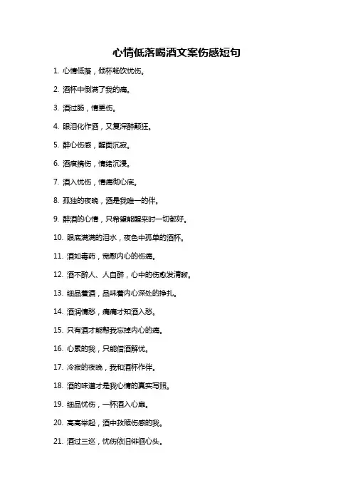 心情低落喝酒文案伤感短句