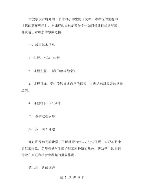 《我的慈祥母亲》教学设计教案