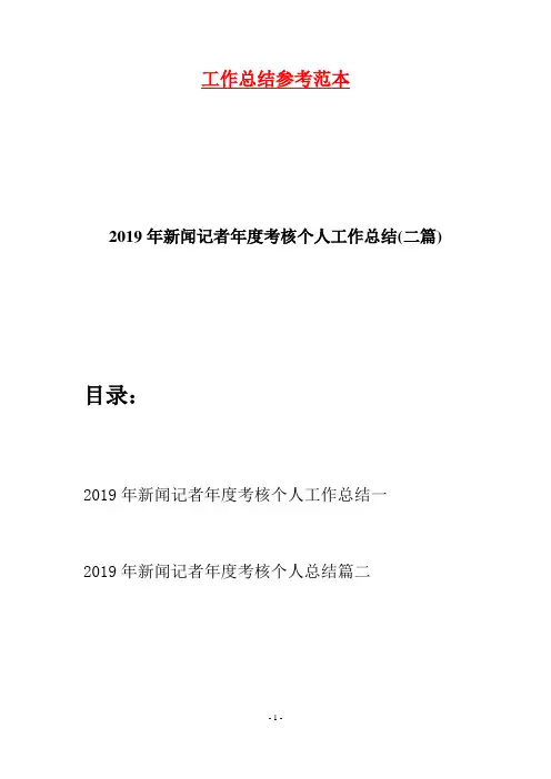 2019年新闻记者年度考核个人工作总结(二篇)