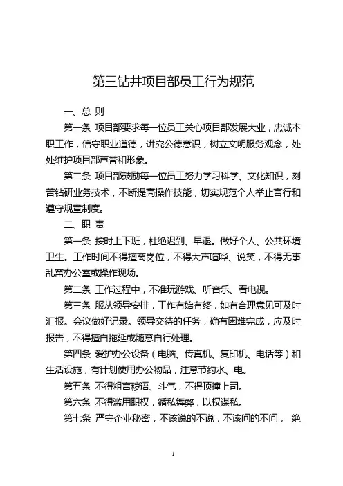 项目部员工行为规范