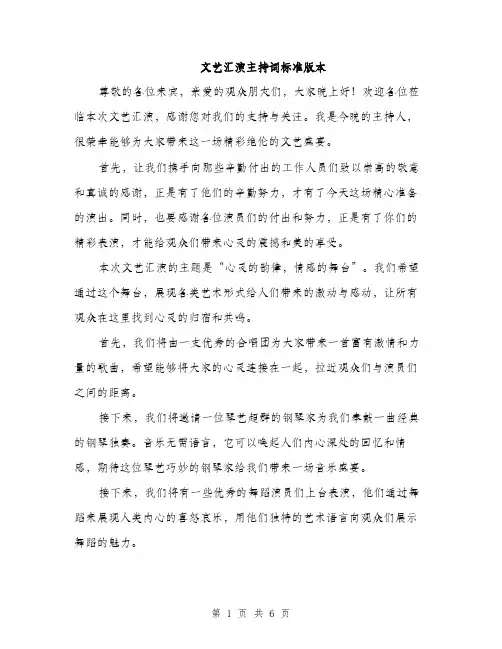 文艺汇演主持词标准版本（3篇）
