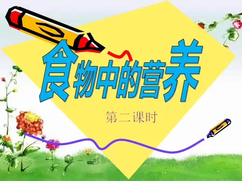 六年级上册科学课件-2.1 食物中的营养 第二课时｜湘教版(共20张PPT)
