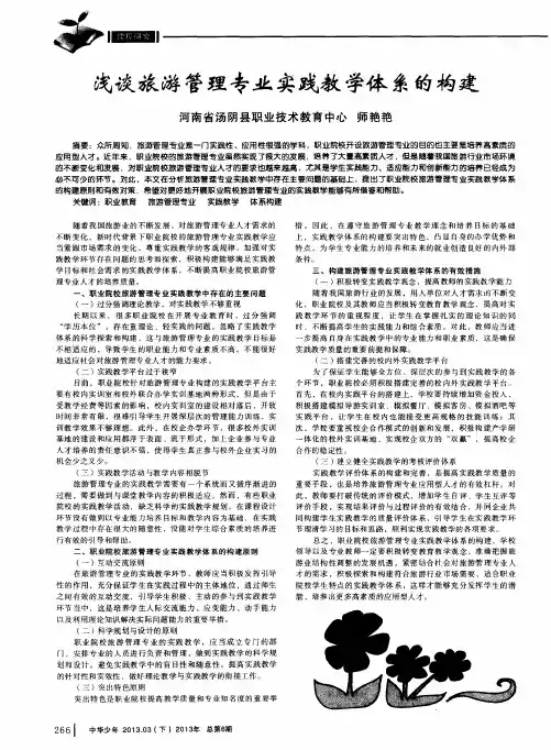 浅谈旅游管理专业实践教学体系的构建
