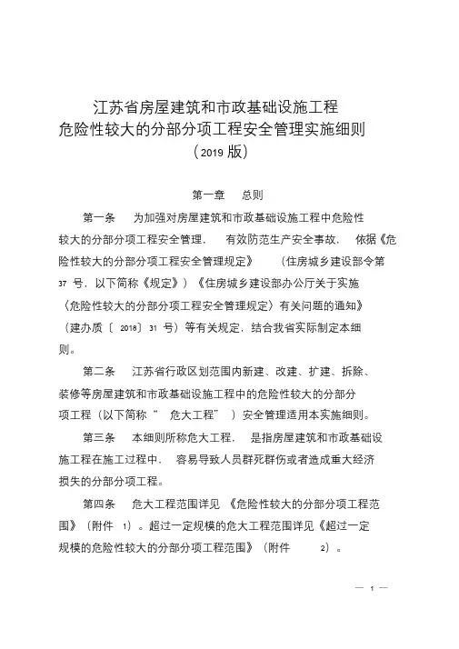 江苏省房屋建筑和市政基础设施工程危险性较大地分部分项工程安全管理实施细则(2019版)