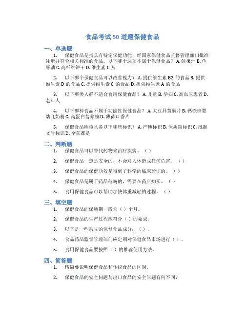 食品考试50道题保健食品