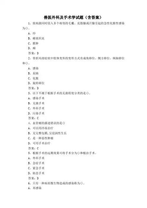 兽医外科及手术学试题(含答案)