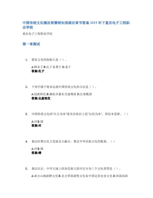 中国传统文化概况智慧树知到课后章节答案2023年下重庆电子工程职业学院