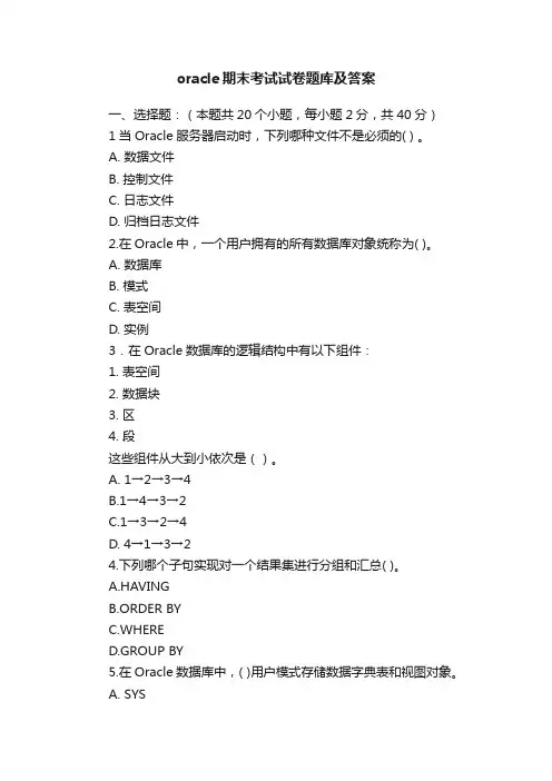 oracle期末考试试卷题库及答案