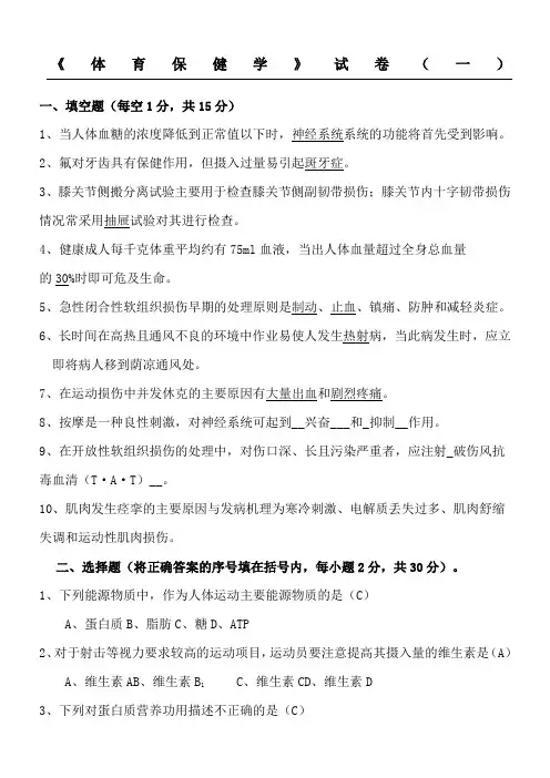 体育保健学》试题答卷(一)