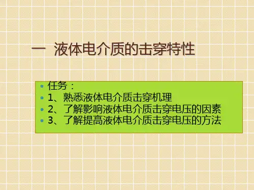 液体电介质的击穿特性