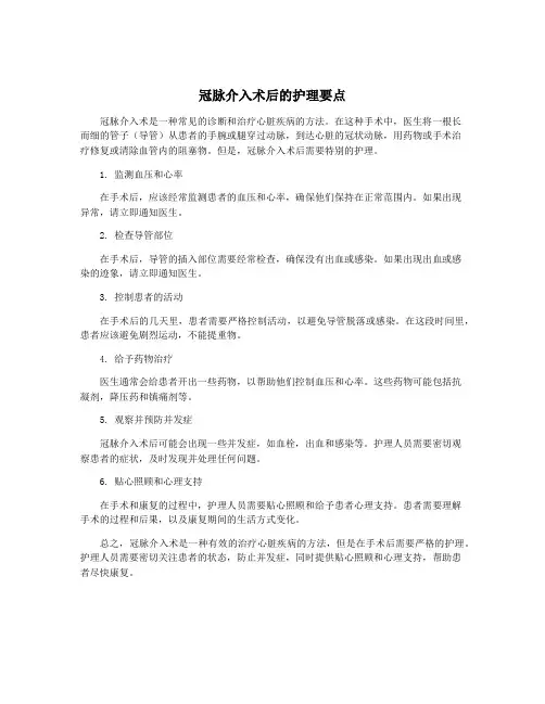 冠脉介入术后的护理要点
