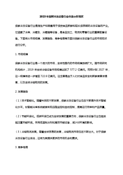 2023年保鲜冷冻设备行业市场分析现状