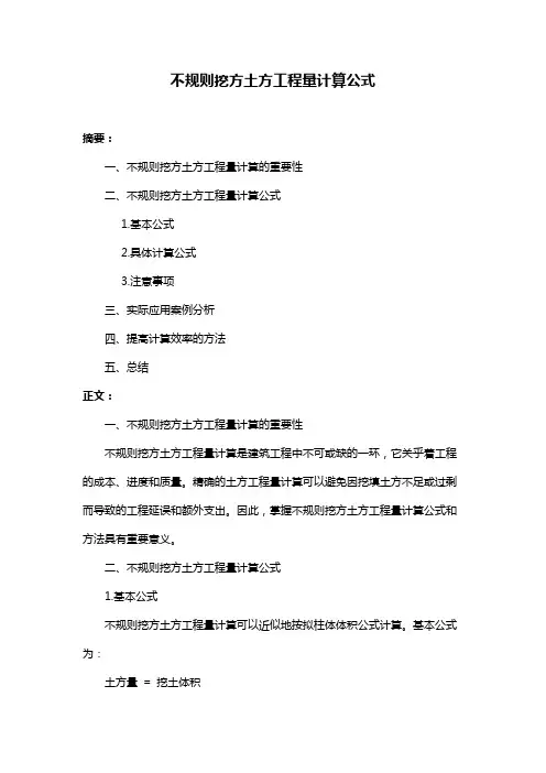 不规则挖方土方工程量计算公式