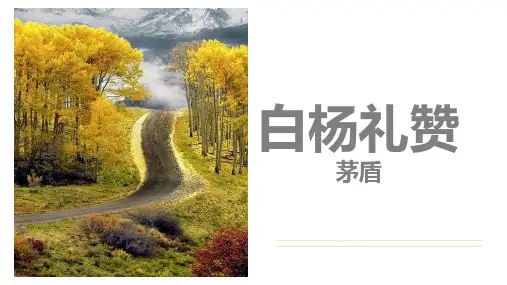 第15课《白杨礼赞》课件统编版语文八年级上册(1)