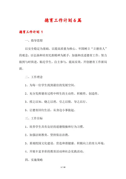 德育工作计划6篇
