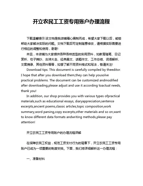 开立农民工工资专用账户办理流程