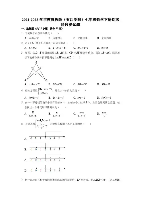 鲁教版(五四学制)七年级下册数学期末阶段测试题 (含答案)