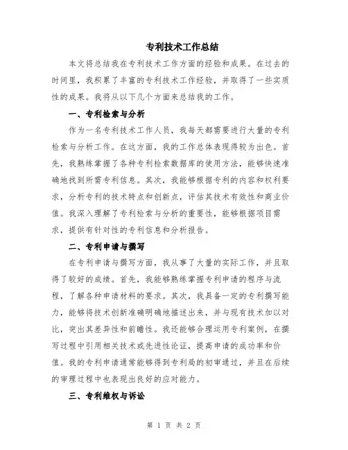 专利技术工作总结