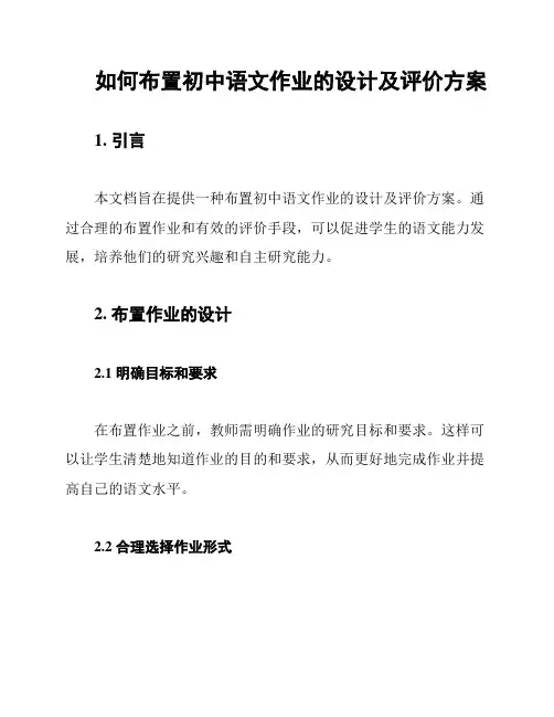 如何布置初中语文作业的设计及评价方案